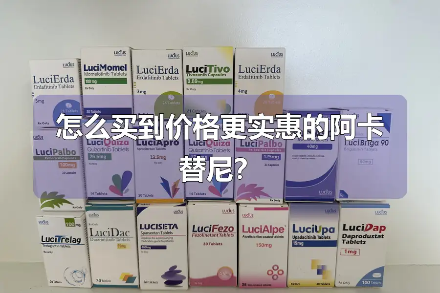 怎么买到价格更实惠的阿卡替尼？