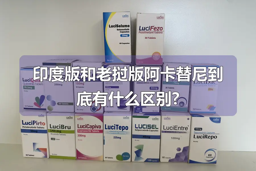 印度版和老挝版阿卡替尼到底有什么区别?