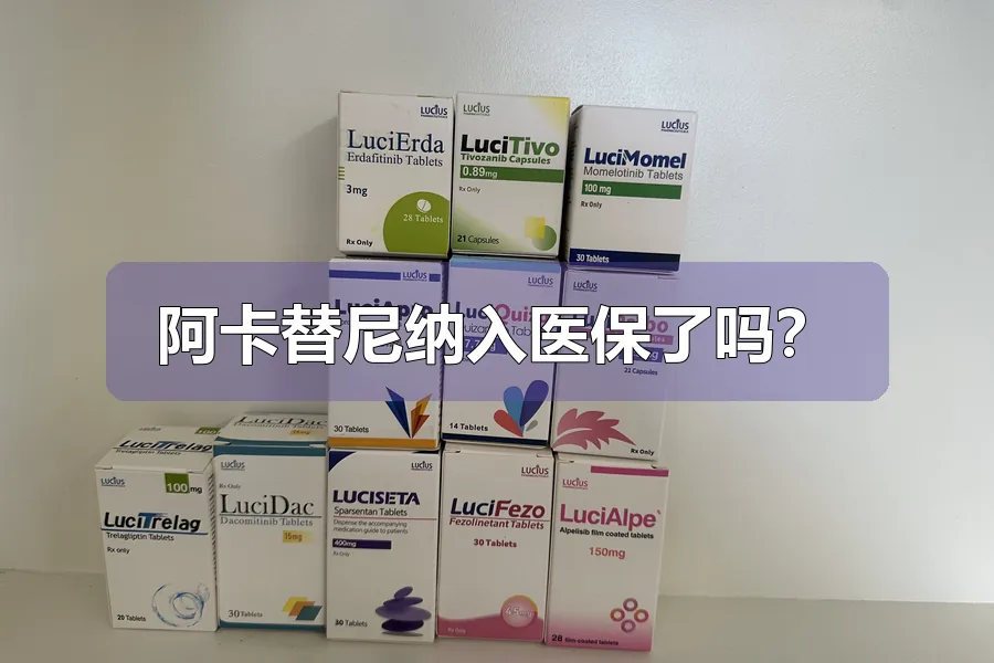 阿卡替尼纳入医保了吗？
