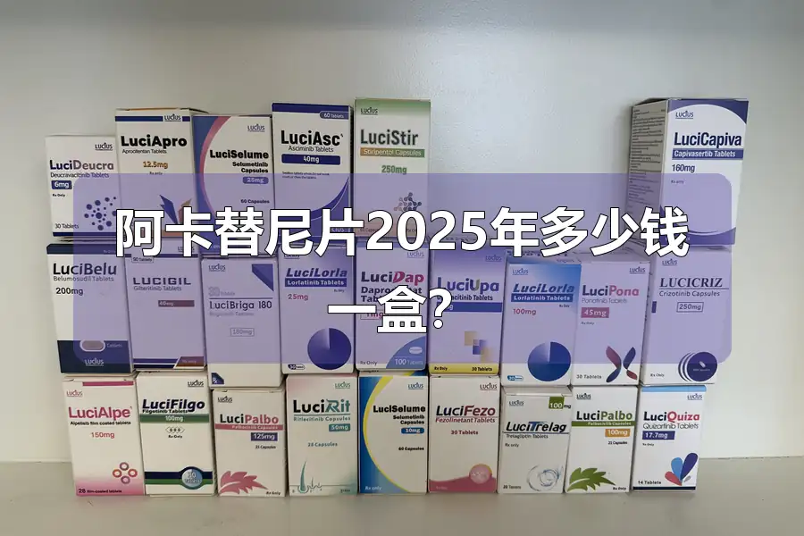 阿卡替尼片2025年多少钱一盒？