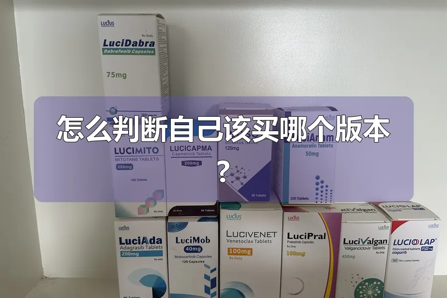 怎么判断自己该买哪个版本?