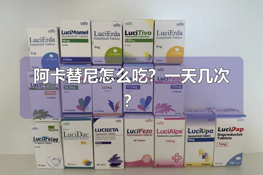 阿卡替尼怎么吃？一天几次？